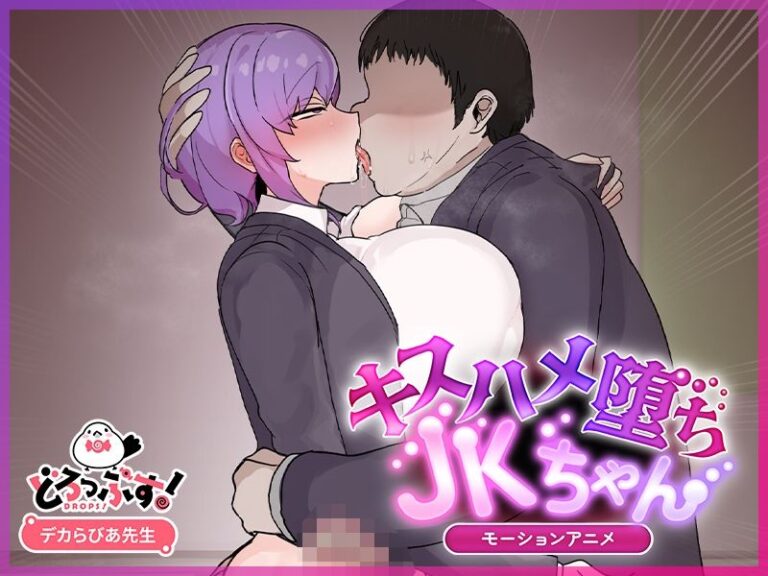巨乳ダウナー系女子と舌技で堕ちる瞬間を映すモーションアニメ風の濃密フェラと潮吹きの快楽ｗ