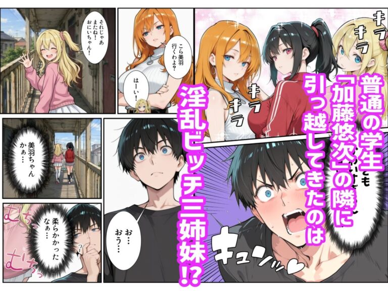 隣のギャル巨乳三姉妹に囲まれて中出しハーレム体験する話ｗ