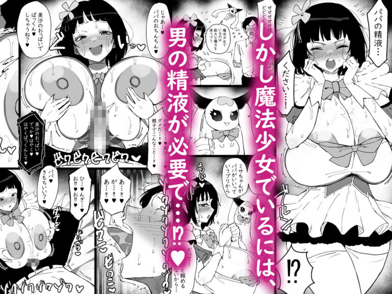 巨乳娘が魔法少女として成長する過程で父の精液を受け、中出しとパイズリで力を補給する話！！